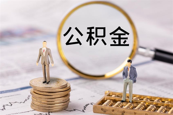 兴化取出公积金（2020怎么取公积金）