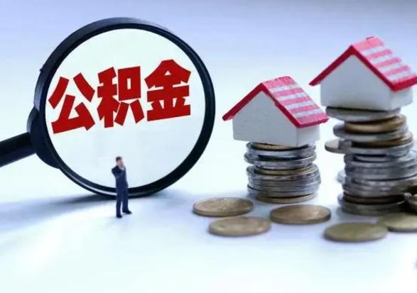 兴化在职住房公积金帮提（在职如何提取公积金帐户的钱）